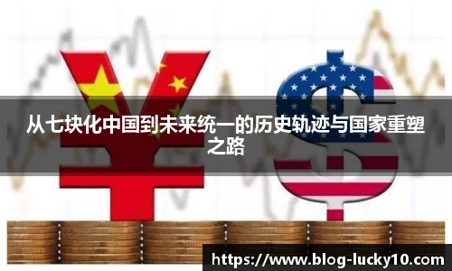 从七块化中国到未来统一的历史轨迹与国家重塑之路