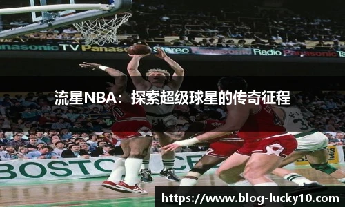 流星NBA：探索超级球星的传奇征程