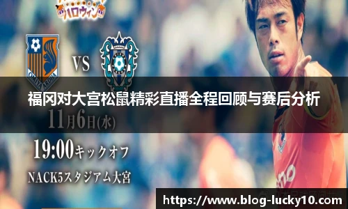 福冈对大宫松鼠精彩直播全程回顾与赛后分析