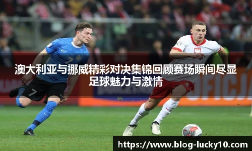澳洲幸运10开奖