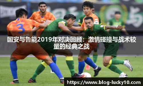 国安与鲁能2019年对决回顾：激情碰撞与战术较量的经典之战